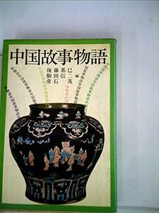 中国故事物語 (1978年)　(shin