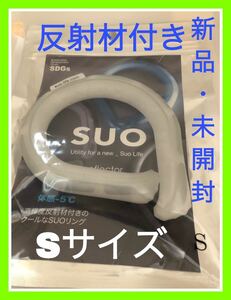 スオ SUO SUO28°ICE リフレクター S WHITE クールリング ホワイト アイスリング