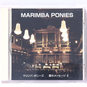 【CD】マリンバ・ポニーズ 愛のメッセージⅡ