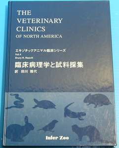 臨床病理学と試料採集 (エキゾチックアニマル臨床シリーズ) 