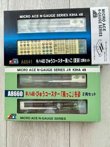 Micro Ace【未開封.新品未走行】 A-6541.キハ48びゅうコースター「風っこ」夏姿2両Set/A-8660.キハ48びゅうコースター「風っこ」冬姿2両Set