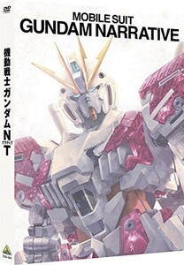 機動戦士ガンダムNT [DVD]