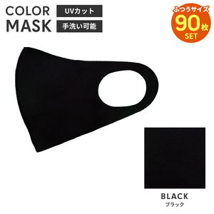 洗えるマスク 90枚入 カラーマスク 立体 大人用 男女兼用 布マスク レギュラーサイズ 子供 花粉防止 飛沫防止 ブラック M5-MGKBO00097BK