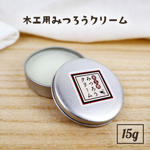 天然 国産 みつろう クリーム 木工用 15g 蜜蝋 ワックス ミツロウ 無垢材 テーブル 床 革製品 フローリング 食器 保護 つや ツヤ 出し