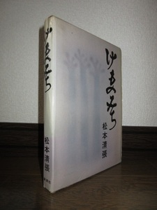 帯無し　けものみち　松本清張　新潮社刊　昭和39年発行　初版　本体クロスにシミあり ケース擦れ・キズ、底に痛みあり