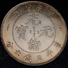 k21 光緒元寶 庫平三錢六分 湖南省造 貿易銀 貨幣 古錢 銀貨 竜　美品