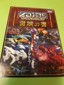 非売品　ゾイドワイルド 冒険の書 Vol.3 冊子 カタログ ZOIDS