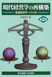 [AF22102801SP-0592]現代経営学の再構築―普遍経営学への小歩 岩森 龍夫