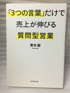 「３つの言葉」だけで売上が伸びる質問型営業　青木毅