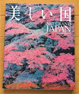◆美しい国 / ART GRAND JAPAN 写真集 風景 カバー 原画 ジョニー・ハマス 求龍堂◆