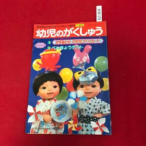 さ02-175 幼児のがくしゅう 1979年9月 学研