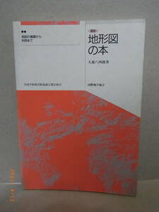 最新地形図の本　地図の基礎から利用まで　★送料無料★