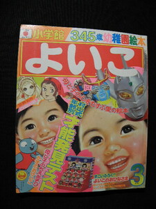 58 小学館 よいこ / 幼稚園 絵本 ウルトラマンタロウ キカイダー イナズマン ガッチャマン 石森章太郎 当時物