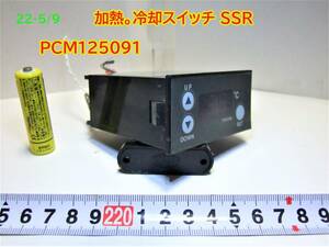 22-5/9 加熱。冷却スイッチ SSR ＊＊PCM125091