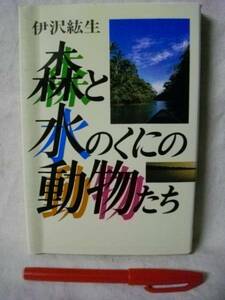 森と水の国の動物たち　伊沢絋生　ＤＢＳどうぶつ社　1979