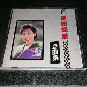 CD「原田悠里/全曲集」97年盤