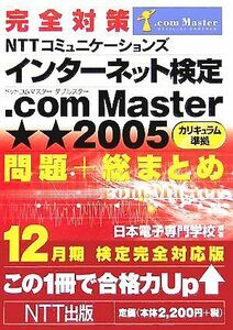 [A12284660]完全対策 NTTコミュニケーションズ インターネット検定.ComMaster★★2005 カリキュラム準拠 問題+総まとめ 12