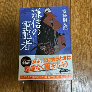 【署名本/落款/初版】冨樫倫太郎『謙信の軍配者』中央公論新社 帯付き サイン本