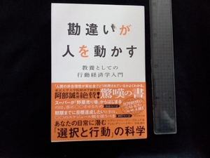 勘違いが人を動かす エヴァ・ファン・デン・ブルック