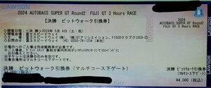 オートバックス SUPER GT 第2戦富士 スーパーGT fuji 富士スピードウェイ ラウンド2 ROUND2 決勝ピットウォーク引換券