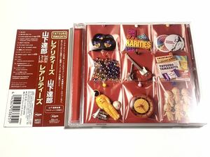 #9/新品同様帯付き/ 山下達郎 『Rarities(レアリティーズ)』 / ベスト盤CD、WPC2-10001、Tatsuro Yamashita