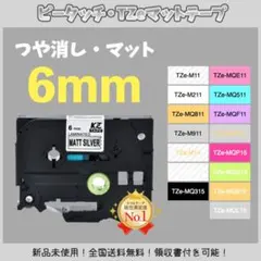 ピータッチ brother ブラザー TZe互換テープ6mm つや消し白黒5個