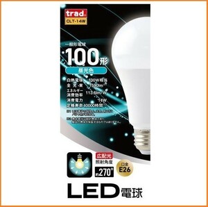 trad LED 交換球 昼光色 CLT-14W 口金 E26 1590ルーメン 電球 100W形 40000時間の長寿命 広配光の照射角度270度