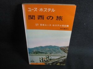 ユース・ホステル　関西の旅　シミ日焼け強/REH