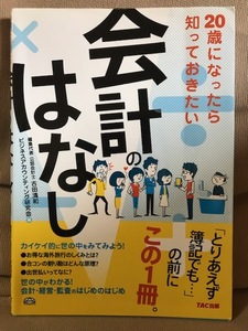 ■ 20歳になったら知っておきたい会計のはなし ■　(編)古田清和 ビジネスアカウンティング研究会　TAC出版　送料195円　経営学 監査 簿記