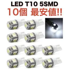 白10個 送無 ホワイト 5連SMD 10個セット LED T10 ウェッジ