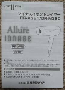 【中古】取扱説明書　IZUMI　マイナスイオンドライヤー　DR-A361 / DR-M360