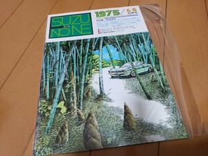 いすゞ 鈴の音　1975年４月５月号　当時物 いすゞ自動車株式会社 　広報誌 鈴の音 SUZUNONE