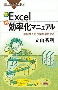 [A12244958]カラー図解Excel「超」効率化マニュアル 面倒な入力作業を楽にする (ブルーバックス) 立山 秀利