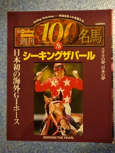 週刊100名馬 シーキングザパール Gallop臨時増刊vol.76