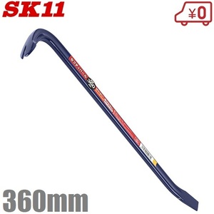 SK11 バール 360mm 釘抜き 平バール 片手 鉄梃 かなてこ 大工工具 36cm