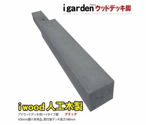 igarden アイウッド ウッドデッキ用 脚　436mm×60ｍｍ×60mm 無垢 ブラック 長脚 ロング 樹脂製 人工木 屋外 10389lbk