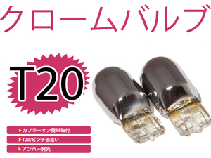 メール便送料無料 カラーバルブ ステルス球 インプレッサ GD系 フロント アンバー オレンジ T20ピンチ部違い メッキバルブ