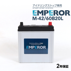 M-42/60B20L EMPEROR アイドリングストップ車対応バッテリー ダイハツ ムーヴ (LA1) 2014年12月- 送料無料