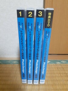 DVD 宮村浩気 高橋ヒデキのクリエイティブ力を高めるPhotoDesignの極意 全4巻