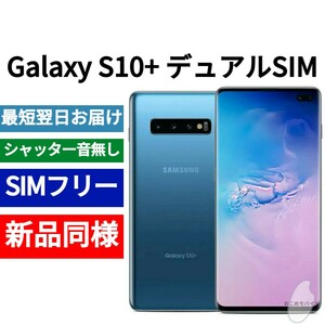 未開封品 Galaxy S10+ デュアルSIM プリズムブルー 送料無料 SIMフリー シャッター音なし 香港版 日本語対応 IMEI 352070101070784