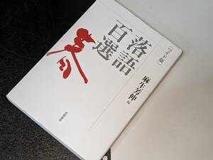  ワイド版 落語百選　春 麻生 芳伸【著】 筑摩書房　2017