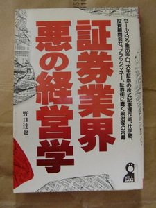 証券業界・悪の経営学　セールスマン悪の手口、大手証券の株式記事操作術、仕手筋、投資顧問会社、 野口達也　エール出版社 1985