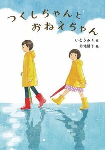 つくしちゃんとおねえちゃん 福音館創作童話シリーズ／いとうみく(著者),丹地陽子(絵)