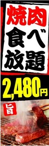 のぼり　のぼり旗　焼肉食べ放題　2480円