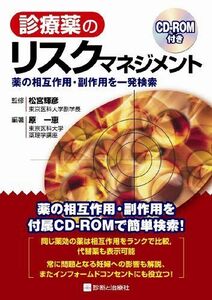 [A11713732]診療薬のリスクマネジメント―薬の相互作用・副作用を一発検索 松宮 輝彦