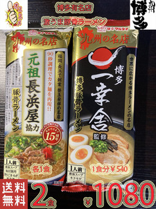 人気 ラーメン　激うま　本格豚骨ラーメン　九州博多 行列のできる有名店 2店舗　 豚骨ラーメン 2種 セット 全国送料無料　423　　　　4172