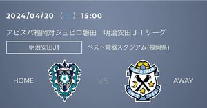 4/20（土）明治安田生命J1リーグ アビスパ福岡×ジュビロ磐田 ペアチケット