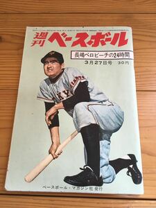 廃盤 週刊ベースボール 長嶋茂雄 王貞治 プロ野球選手 1961年 デッドストック