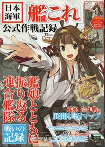 日本海軍 艦これ 公式作戦記録 巨大! 描き下ろしB3リバーシブルポスター付き TJMOOK 2014 宝島社