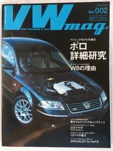 送料無料★VWオンリーマガジン VW mag Vol.002 ゴルフ Ⅰ/Ⅱ/Ⅲ リペア 整備/ゴルフⅣ チューニング/ポロ 詳細研究/W8 の理由 W型 エンジン